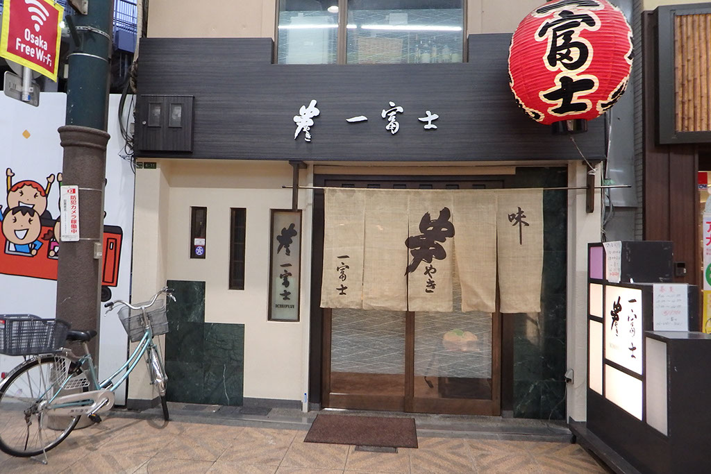 一富士 天四店